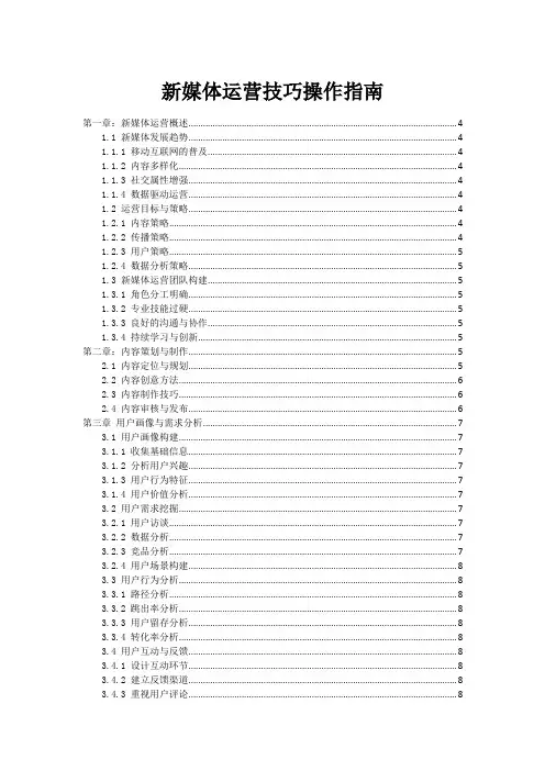 新媒体运营技巧操作指南