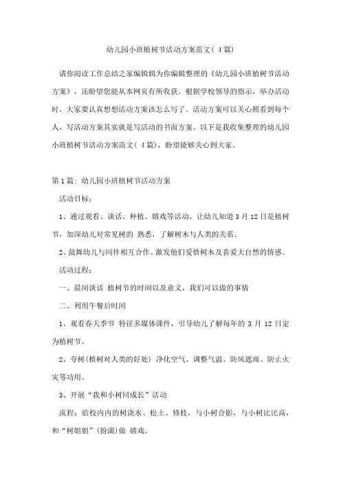 幼儿园小班植树节活动方案范文(4篇)
