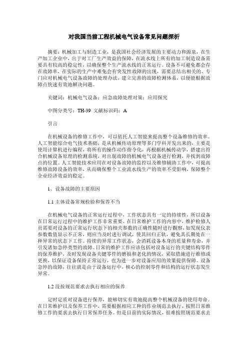 对我国当前工程机械电气设备常见问题探析