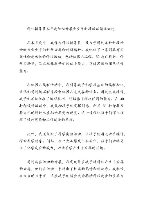 科技辅导员 本年度组织开展青少年科技活动情况概述