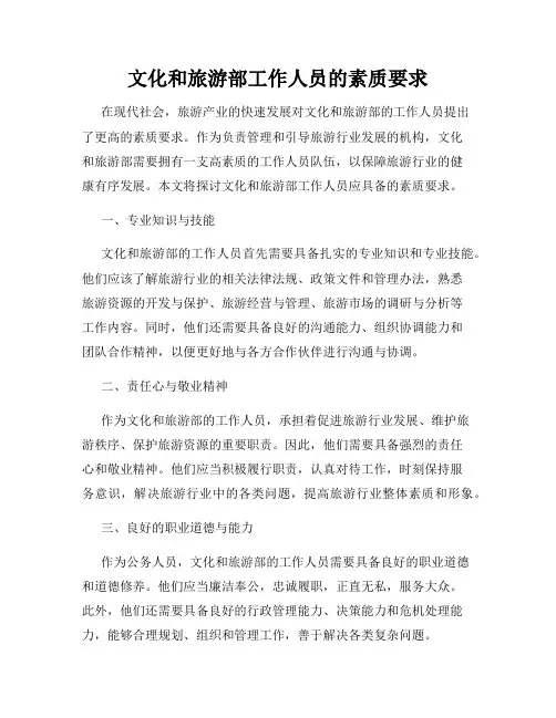 文化和旅游部工作人员的素质要求