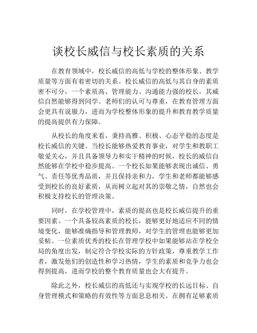 谈校长威信与校长素质的关系