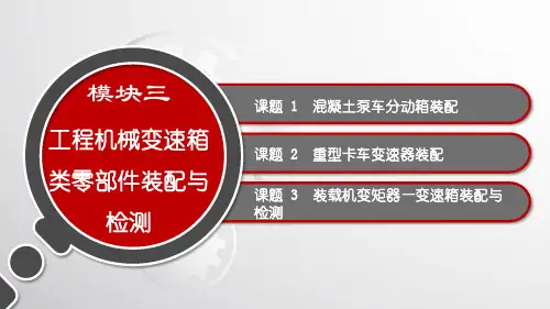 电子课件-《工程机械底盘典型零部件拆装与检测》-A07-3484 模块三 工程机械变速箱类零部件装配
