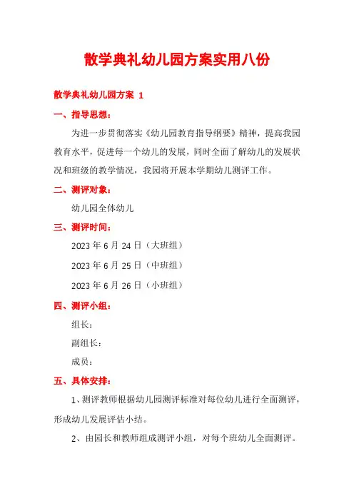 散学典礼幼儿园方案实用八份