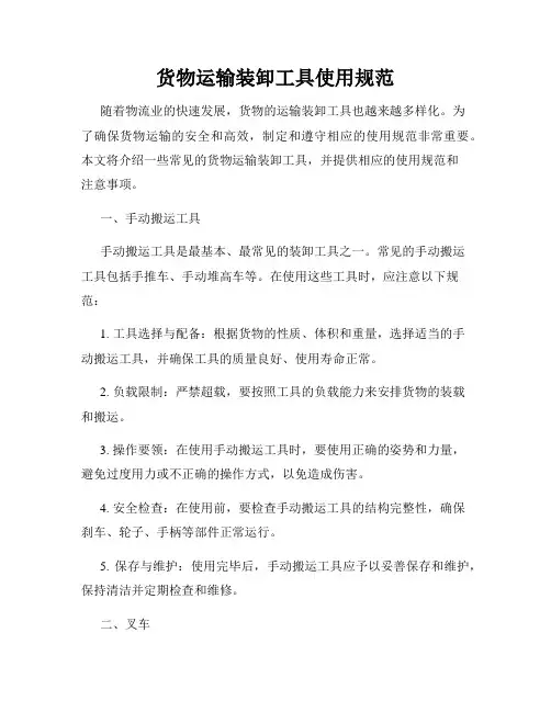 货物运输装卸工具使用规范