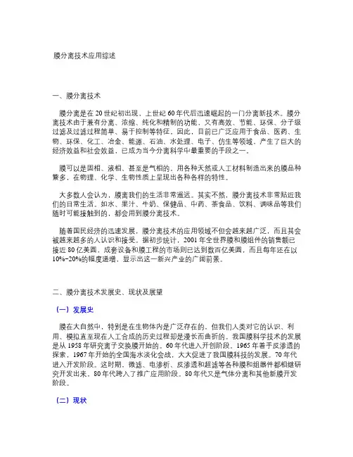 膜分离技术应用综述.