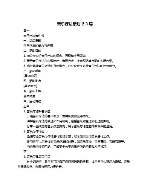 音乐疗法策划书3篇