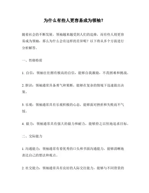 为什么有些人更容易成为领袖？