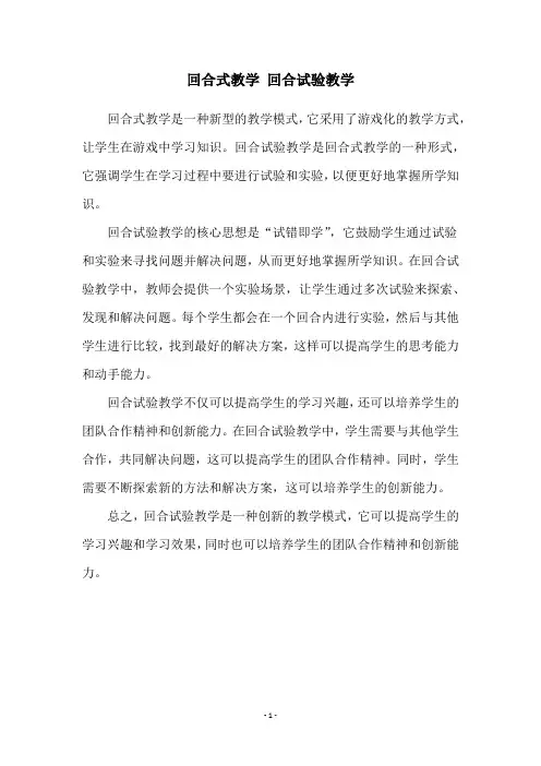 回合式教学 回合试验教学