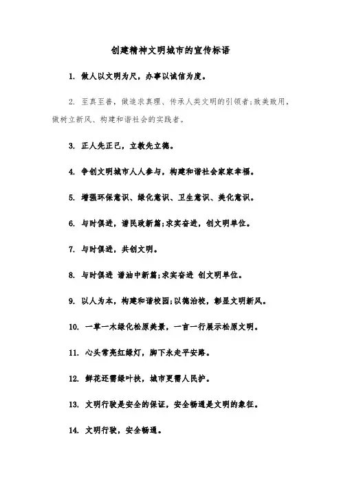 创建精神文明城市的宣传标语(二篇)