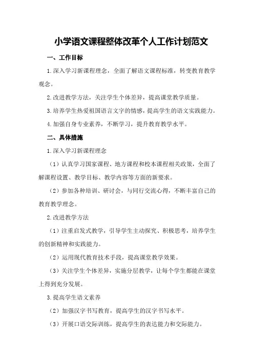 小学语文课程整体改革个人工作计划范文