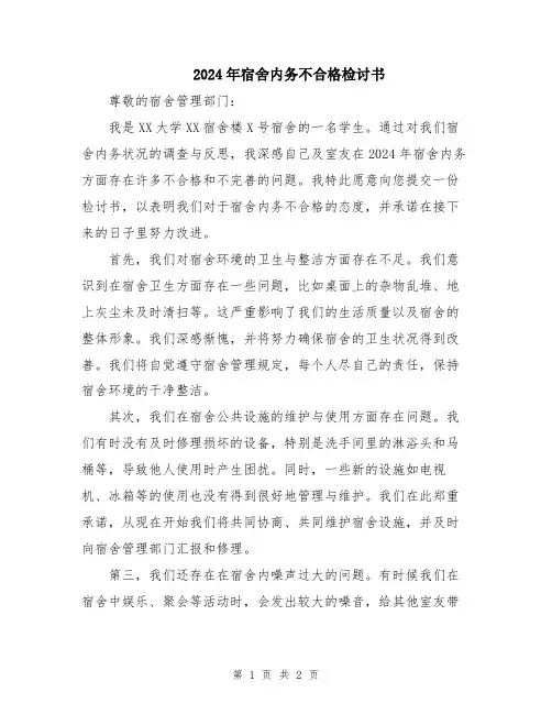 2024年宿舍内务不合格检讨书