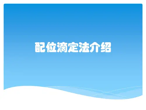 配位滴定法介绍