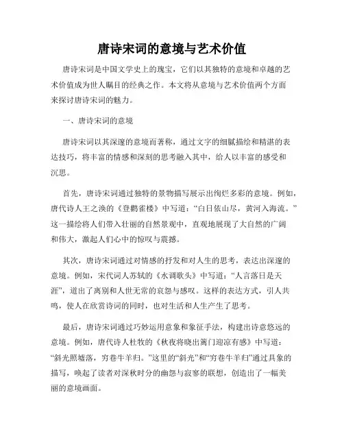 唐诗宋词的意境与艺术价值
