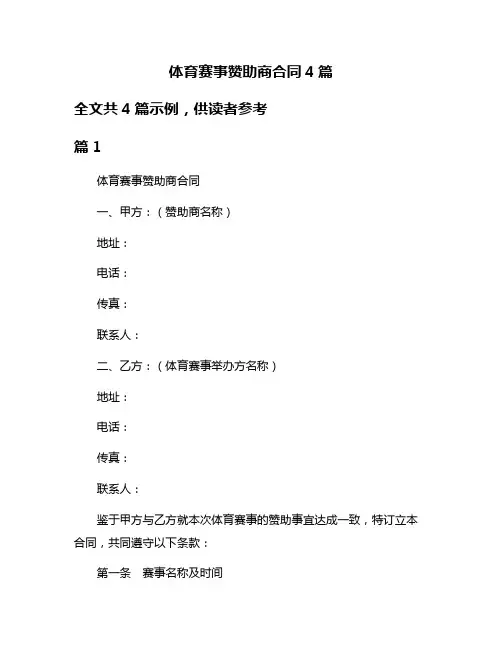 体育赛事赞助商合同4篇