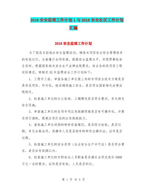 2018安全监理工作计划1与2018安全社区工作计划汇编.doc