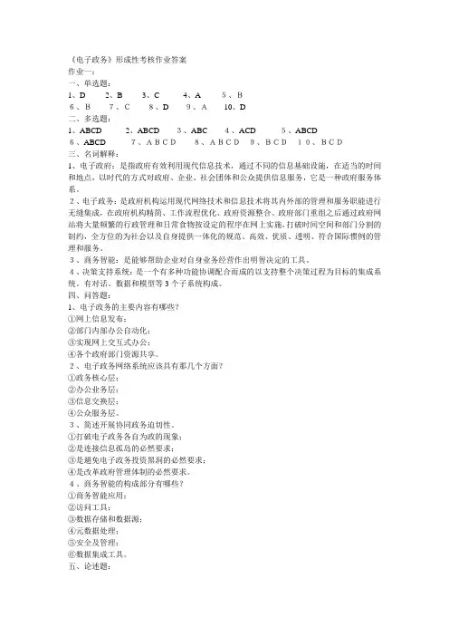 《电子政务》形成性考核作业及答案