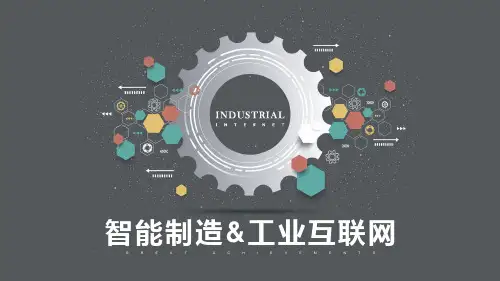 智能制造工业互联网知识介绍及核心技术解析PPT