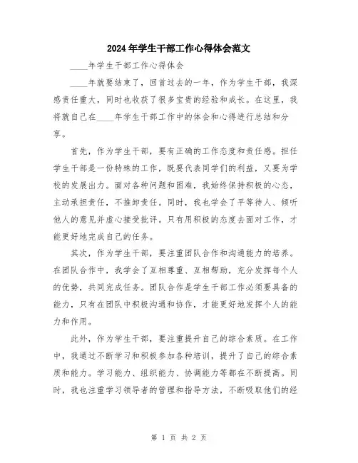2024年学生干部工作心得体会范文