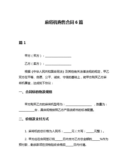 麻将机购售合同6篇