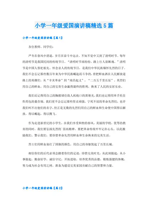 小学一年级爱国演讲稿精选5篇