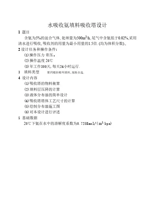 化工原理课程设计(水吸收氨填料吸收塔设计)
