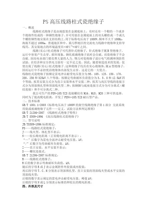 PS高压线路柱式瓷绝缘子