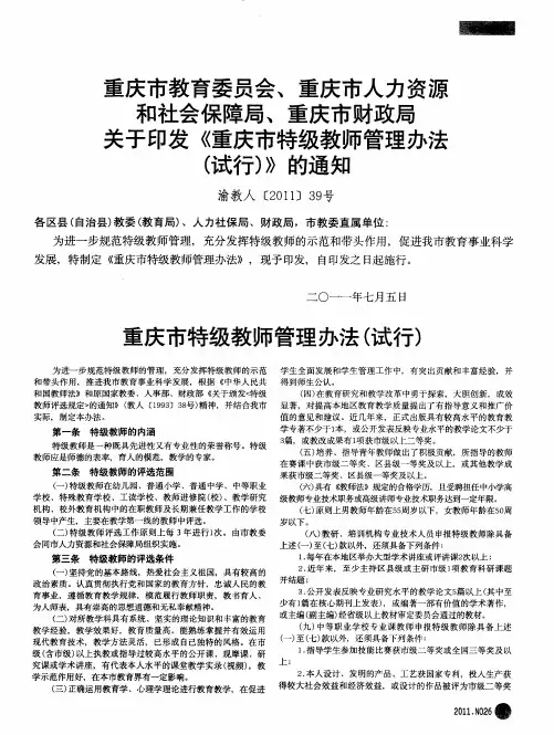 重庆市教育委员会、重庆市人力资源和社会保障局、重庆市财政局关于印发《重庆市特级教师管理办法(试行