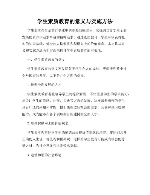 学生素质教育的意义与实施方法