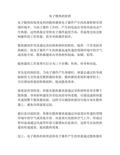 电子散热的原理