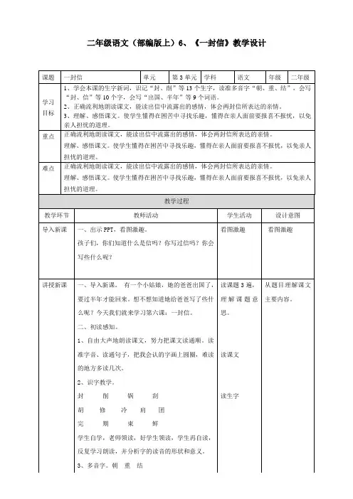 部编版语文二年级上册《6 一封信》教学设计