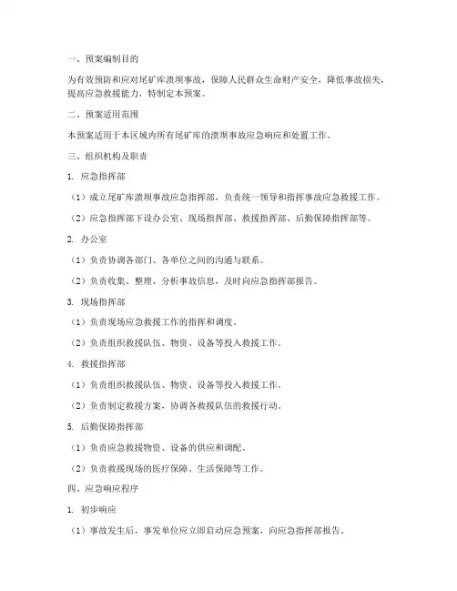 尾矿库溃坝事故专项预案