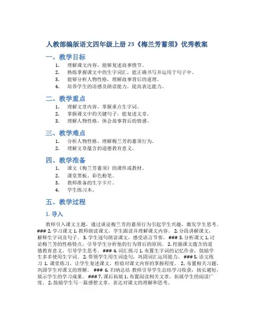 人教部编版语文四年级上册23《梅兰芳蓄须》优秀教案