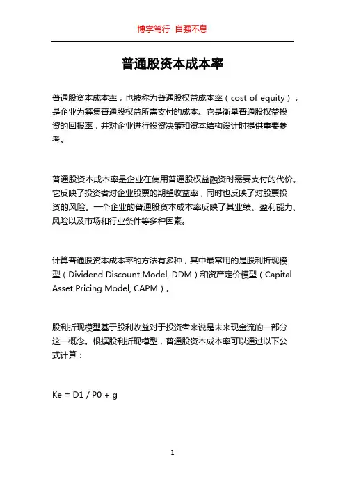 普通股资本成本率