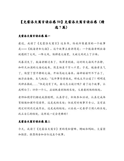 【克雷洛夫寓言读后感50】克雷洛夫寓言读后感(精选7篇)