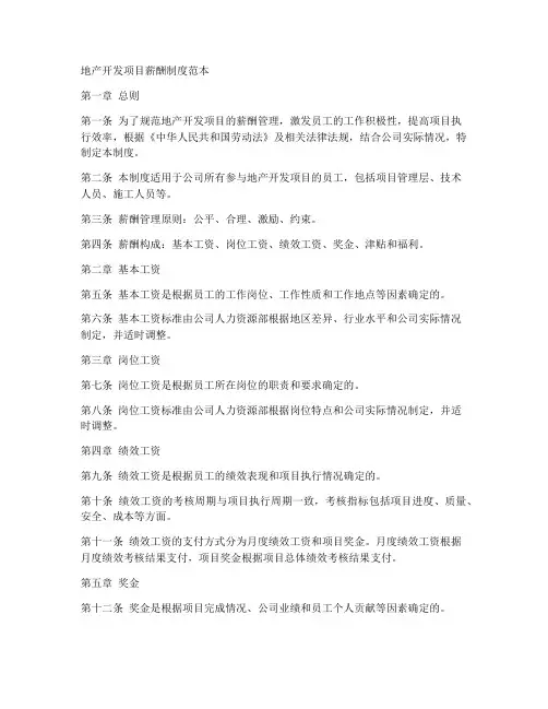 地产开发项目薪酬制度范本