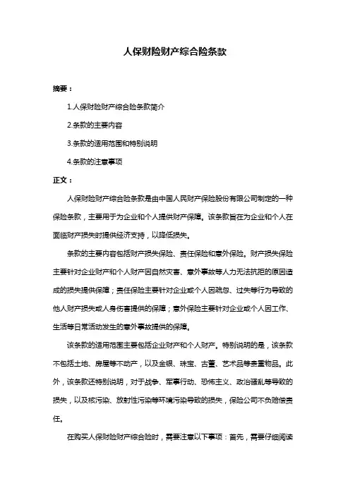 人保财险财产综合险条款
