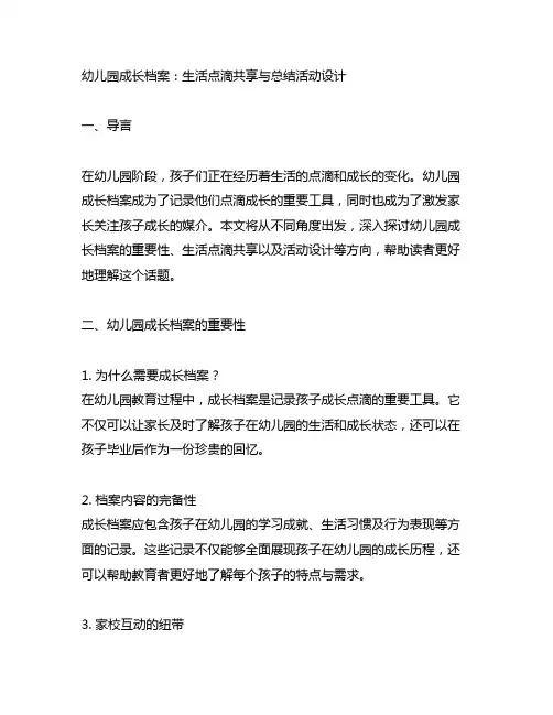 幼儿园成长档案：生活点滴分享与总结活动设计