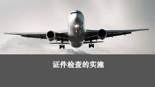 机场证件检查的实施—机场控制区证件的检查方法