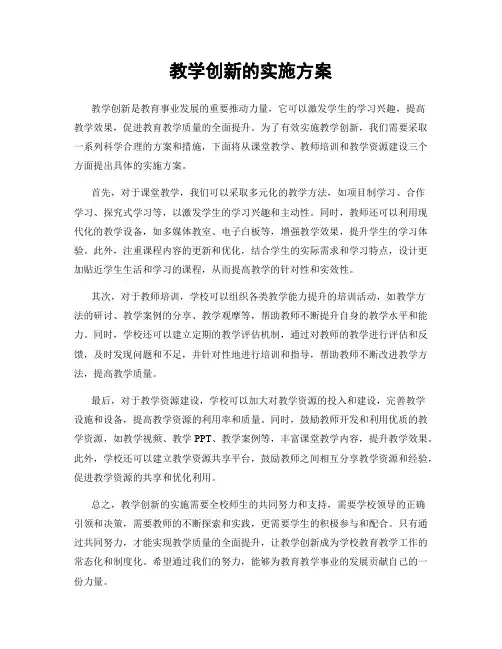 教学创新的实施方案
