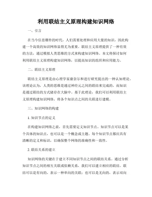 利用联结主义原理构建知识网络