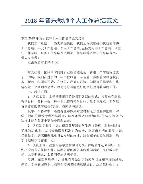 2018年音乐教师个人工作总结范文【个人工作总结】