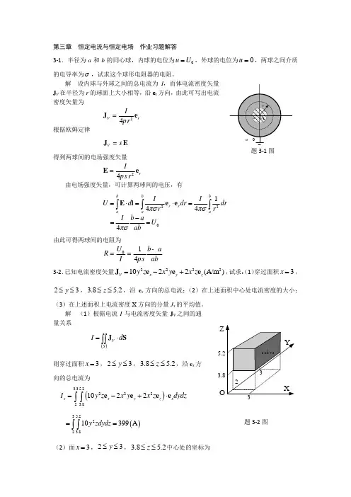 电磁场与电磁波第三章作业题解答