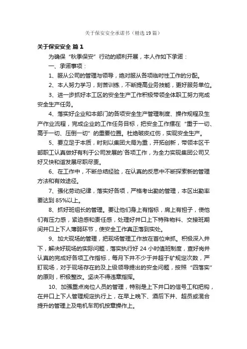 关于保安安全承诺书（精选19篇）