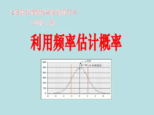 义务教育课程标准实验教科书九年级 上册利用频率估计概率