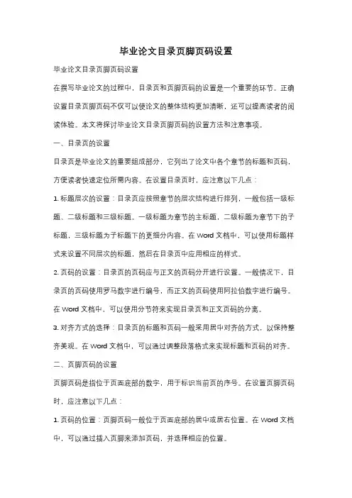 毕业论文目录页脚页码设置