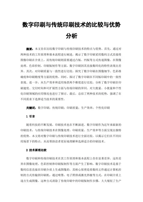 数字印刷与传统印刷技术的比较与优势分析