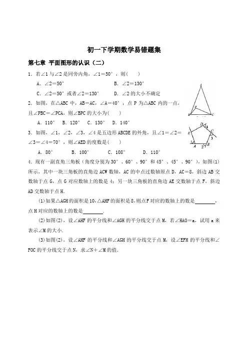 初一年级第二学期易错题集锦(含答案)Word版