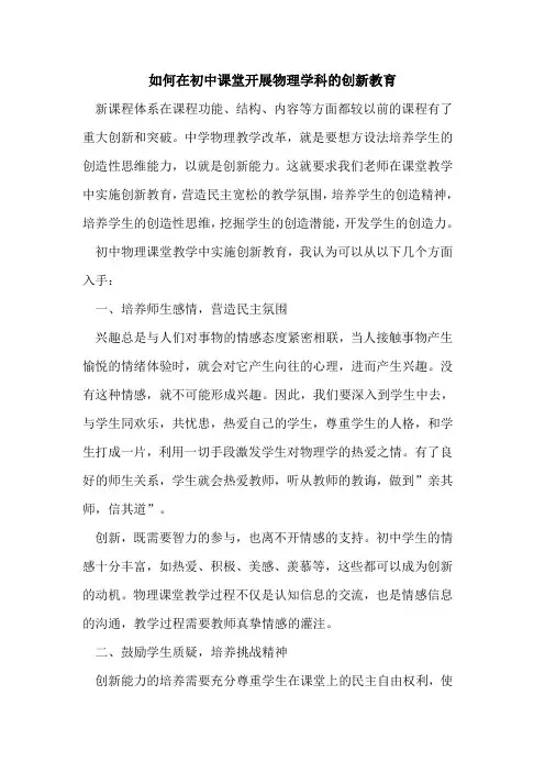 如何在初中课堂开展物理学科创新教育论文