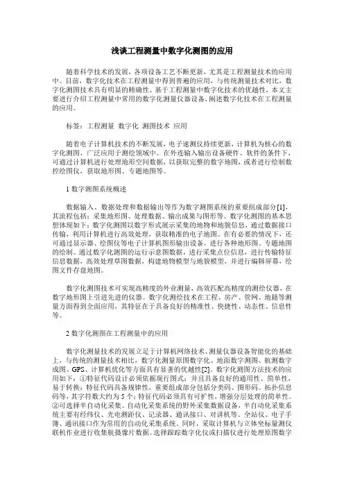 浅谈工程测量中数字化测图的应用